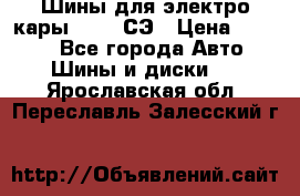 Шины для электро кары 21*8-9СЭ › Цена ­ 4 500 - Все города Авто » Шины и диски   . Ярославская обл.,Переславль-Залесский г.